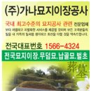가나묘지이장공사 - 전주시 덕진구 온고을로 407 | 가나묘지이장공사