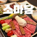 여수 부삼 소고기맛집 소마담 정육식당