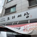 오리세상 - 김해시 삼계동 | 천안 불당동/오리세상 (내돈내산 솔직후기)