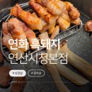 비비큐연화 | 연산동 흑돼지 삼겹살 맛집 추천｜연화흑돼지 연산시청본점 후기