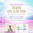 할렐루야! 9월 17일(수) 대전 사랑하는교회에서 &#39;지교회 1일 순회성회&#39;가 열립니다! (강사 : 박상백 목사) 이미지