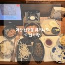 산호동150 | 마산 산호동 고기집 야끼니꾸 룸 있는 식당 마산가옥 점심 특선