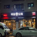 동춘1공원 | 연수구 막창 맛집 막창도둑 동춘점, 잡내 없고 가성비 좋은 돼지생막창