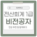 컴퓨터 기초다지기 | 전산회계1급 비전공자 인강 추천 및 합격후기