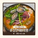 장안바다향 | 속초 가성비 해물탕 맛집 장안바다향 | 2~3년째 찾는 내돈내산 단골집