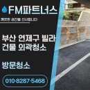 부산 빌라 건물 외곽 청소 건물 첫인상을 바꾸는 관리 방법