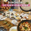(주)미주 | 순천만 습지에서 10분거리의 1999년부터 꾸준한 순천 코스요리 맛집 미주농원