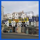 만물재활용 이미지