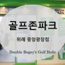 골프존파크 위례중앙광장점 이미지