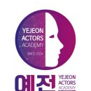 예전연기학원 이미지