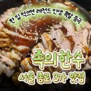 서울 종로3가 족발 맛집 족의한수 종로 본점 후기