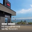 포항 영일대 신상 카페 폴 바셋 DT점 아이들과 대표 메뉴 먹고 온 후기