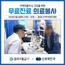 [광주 신세계안과×광주교통공사] 금남로4가역 무료 진료 의료봉사 현장 이미지