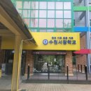 수원서광학교