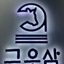 [리얼리뷰]상봉먹자골목맛집 구우삼 후기
