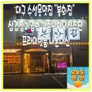 서비스코너봉화점 | 대구 들안길 수성못맛집 봉화집 돈대패한우세트 삼겹살과김밥 특별한메뉴 가족단체외식추천 프라이빗룸...