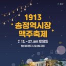 송정시장역 맥주축제(7월13일~27일) 매주 토요일 이미지