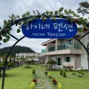 하이네펜션 | 남해 독일마을 근처 펜션 청결도 최상 하이네펜션 4인실