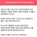 공 지 _ 2023년 10월 11일 11초 9.11 딥스의 짜고친 고스톱 복사판으로 보이는 이스라엘 전쟁 이미지