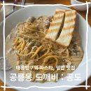 (주)바디프랜드 태릉입구 | 태릉입구 맛집 찾는다면 공릉동도깨비 공도 크림파스타 추천