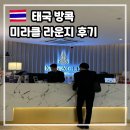 미라클 | 방콕 수완나품 공항 미라클 라운지 후기