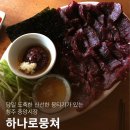 청주 시내 뭉티기 맛집 '하나로뭉쳐' 솔직후기