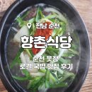 [순천]향촌식당_순천 웃장 로컬 국밥 맛집 후기(a.k.a향촌국밥)