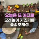 숲속모래성키즈카페노원 이미지