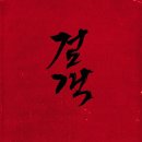 반할만한 장혁의 홍콩느와르〔넷플릭스영화추천〕 검객웨이브 후기 &lt;예고편&gt;그리고 이민혁