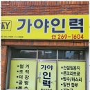 가야인력소개 네이버블로그