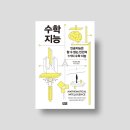 까치슈퍼 | [도서리뷰] &#39;수학 지능&#39;, 주나이드 무빈 지음 (까치 출판사) / 2번째 책