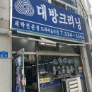 대방크리닝 이미지
