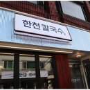 한천칼국수