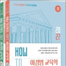 2027 HOW TO PASS 이경범 교육학(7.9급 교육행정직 공무원 시험대비)(전2권)/씨엘웍스 이미지