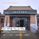아이와 가볼만한 박물관 추천｜정독도서관 갔다가 꼭 들러야 하는 무료 실내 코스, 서울교육박물관 후기