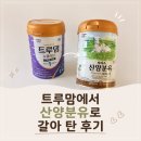 맘보마트 | 육아일기:: 조리원 퇴소 후 신생아 분유·젖꼭지 갈아타기(트루맘에서 산양)