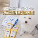 온잇독 | 하이독 알러컷 장어 화식으로 강아지알레르기 고민 끝!