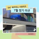 괘내행복마을지역아동센터 | [대외활동] SKC 클린어스 서포터즈_7월 정기 활동