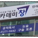 아카데미창논술교습소 - 중구 운남로 128 | 아카데미창논술교습소