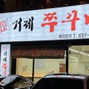 압구정화로구이&거제쭈꾸미(고현점) | 경남 거제쭈꾸미 고현점 방문기 – 고현동 밥집 추천!