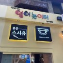 줄을 스시유 이미지