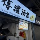 [싱가포르 가성비 맛집] 🥟 싱가포르 Chef Leung&#39;s Soup Dumplings 후기: 샤오롱바오 🍲