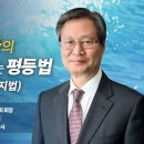 복음전파의 자유를 위협하는 평등법(포괄적 차별금지볍) - 서헌제 교수(한국교회법학회 회장) 이미지