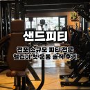 전포2치안센터 | 부산 전포PT 샌드피티 l 헬린이 첫 피티 경험기 솔직후기