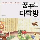 꿈꾸는다락방 이미지