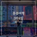 [마카오] 홍콩에서 당일치기 가능? 직접 가본 후기