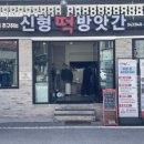 신형떡방앗간 네이버블로그