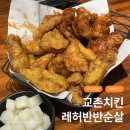 마곡 치킨맛집 교촌치킨 레허반반 옥수수 순살부위는 어디
