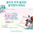 화요문화산책_앙상블Bom <봄을 담은 음악편지> | 봄으로 꾹꾹 눌러쓴 음악편지 띄워요