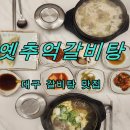 대현 | 대구신암동맛집 든든한 한끼식사 1++한우 갈비탕 옛추억갈비탕 대현직영점 후기